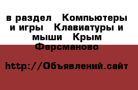  в раздел : Компьютеры и игры » Клавиатуры и мыши . Крым,Ферсманово